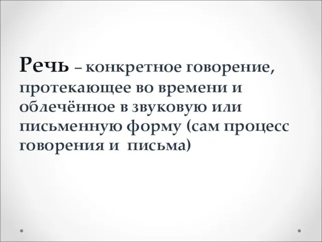 Речь – конкретное говорение, протекающее во времени и облечённое в звуковую или