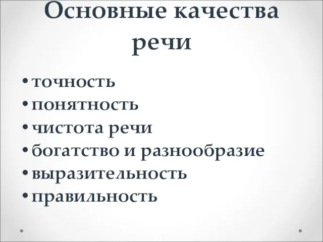 Основные качества речи точность понятность чистота речи богатство и разнообразие выразительность правильность