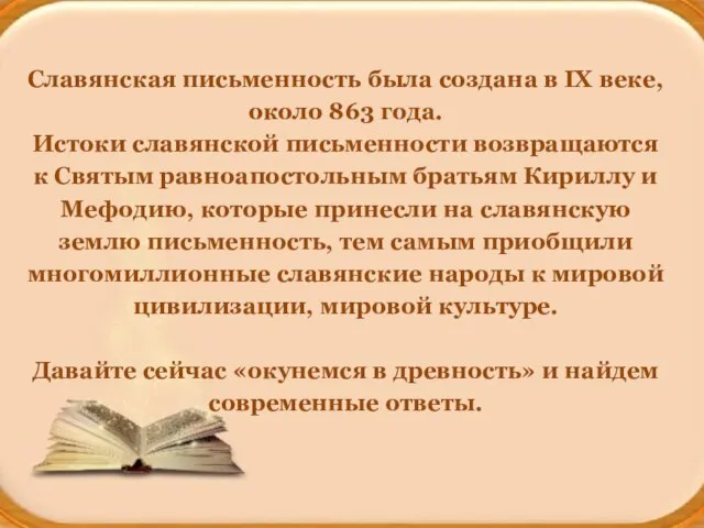 Славянская письменность была создана в IX веке, около 863 года. Истоки славянской