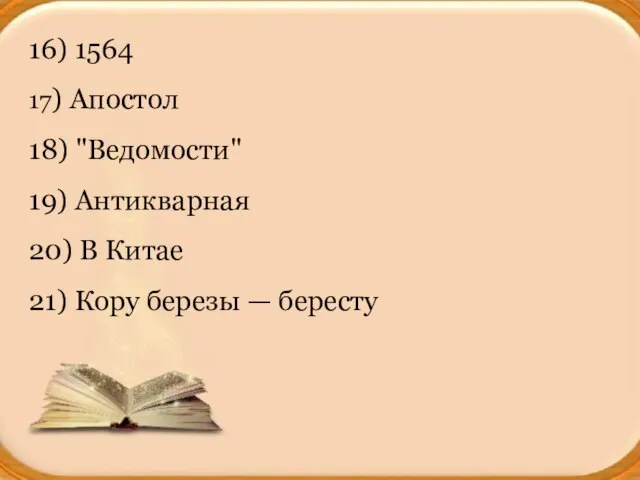 16) 1564 17) Апостол 18) "Ведомости" 19) Антикварная 20) В Китае 21) Кору березы — бересту