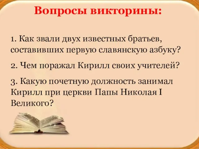 Вопросы викторины: 1. Как звали двух известных братьев, составивших первую славянскую азбуку?