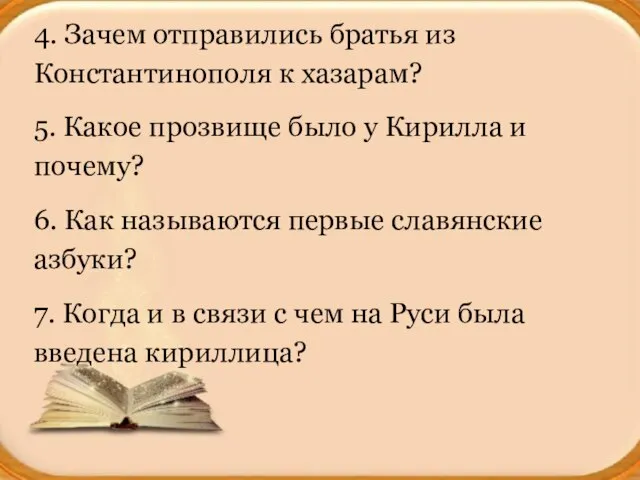 4. Зачем отправились братья из Константинополя к хазарам? 5. Какое прозвище было