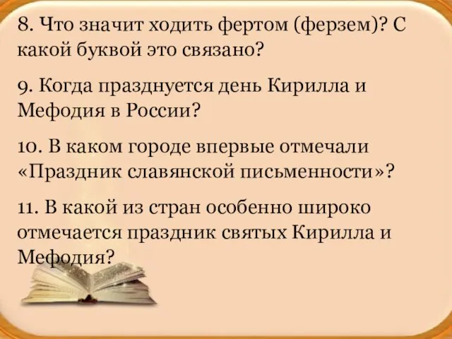 8. Что значит ходить фертом (ферзем)? С какой буквой это связано? 9.