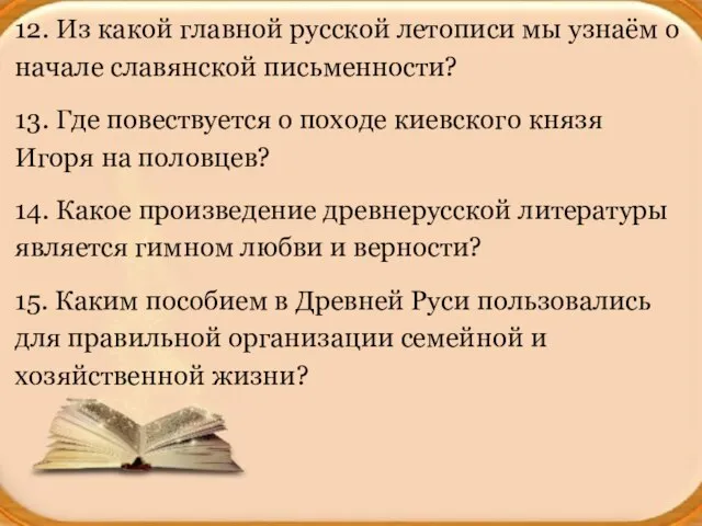 12. Из какой главной русской летописи мы узнаём о начале славянской письменности?