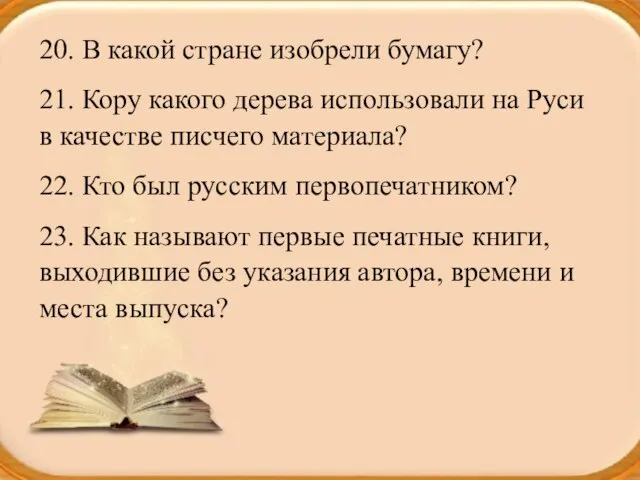 20. В какой стране изобрели бумагу? 21. Кору какого дерева использовали на