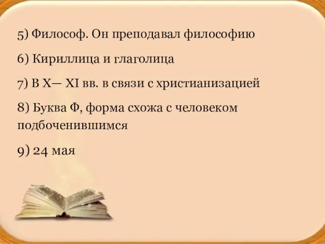 5) Философ. Он преподавал философию 6) Кириллица и глаголица 7) В X—