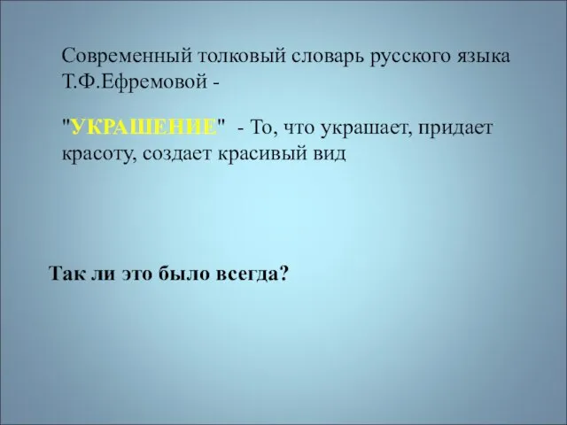 Современный толковый словарь русского языка Т.Ф.Ефремовой - "УКРАШЕНИЕ" - То, что украшает,