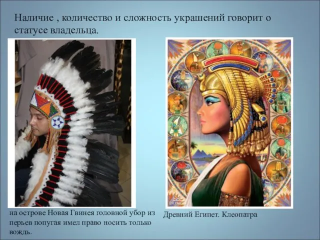 Наличие , количество и сложность украшений говорит о статусе владельца. на острове