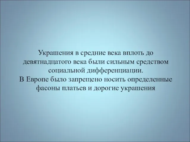 Украшения в средние века вплоть до девятнадцатого века были сильным средством социальной