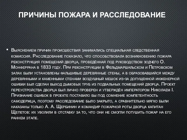 ПРИЧИНЫ ПОЖАРА И РАССЛЕДОВАНИЕ Выяснением причин происшествия занимались специальная следственная комиссия. Расследование