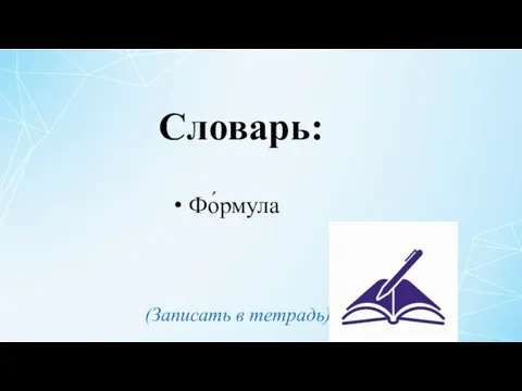 Фо́рмула Словарь: (Записать в тетрадь)