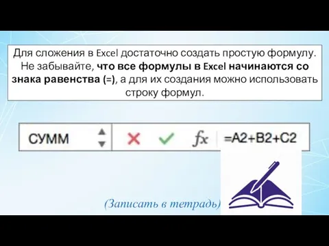 Для сложения в Excel достаточно создать простую формулу. Не забывайте, что все