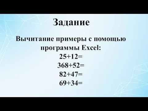 Задание Вычитание примеры с помощью программы Excel: 25+12= 368+52= 82+47= 69+34=