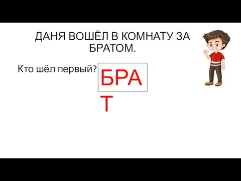 ДАНЯ ВОШЁЛ В КОМНАТУ ЗА БРАТОМ. Кто шёл первый? БРАТ