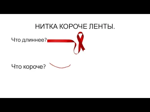 НИТКА КОРОЧЕ ЛЕНТЫ. Что длиннее? Что короче?