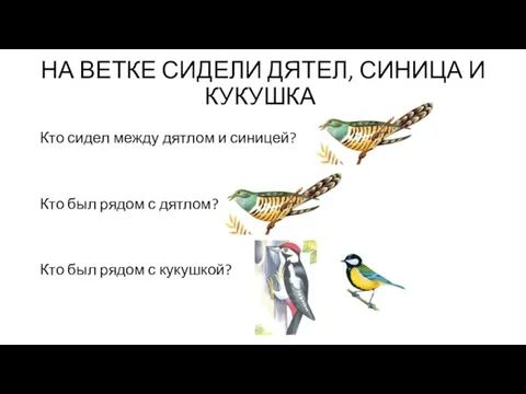 НА ВЕТКЕ СИДЕЛИ ДЯТЕЛ, СИНИЦА И КУКУШКА. Кто сидел между дятлом и