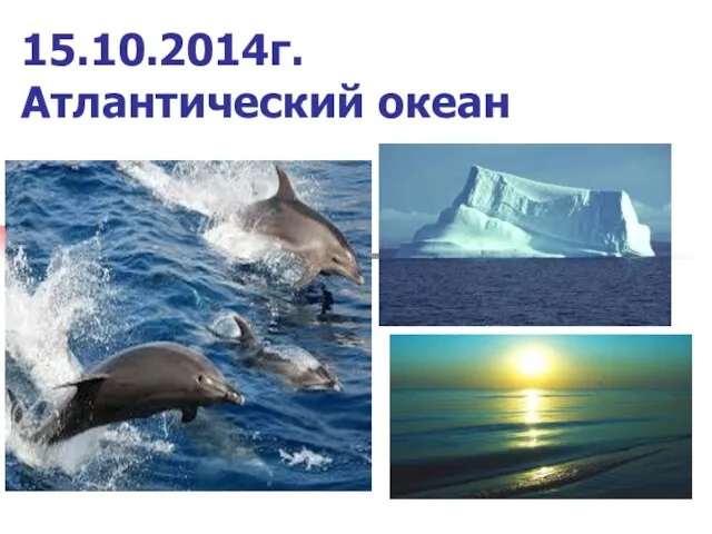 15.10.2014г. Атлантический океан