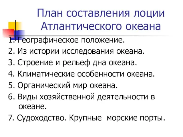 План составления лоции Атлантического океана 1. Географическое положение. 2. Из истории исследования