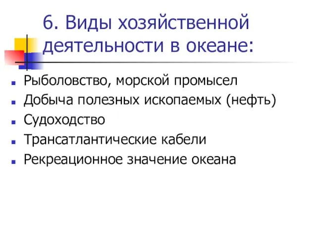 6. Виды хозяйственной деятельности в океане: Рыболовство, морской промысел Добыча полезных ископаемых