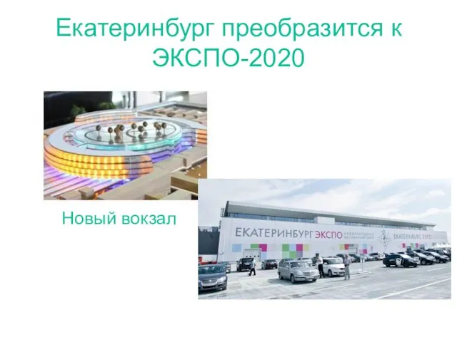Екатеринбург преобразится к ЭКСПО-2020 Новый вокзал