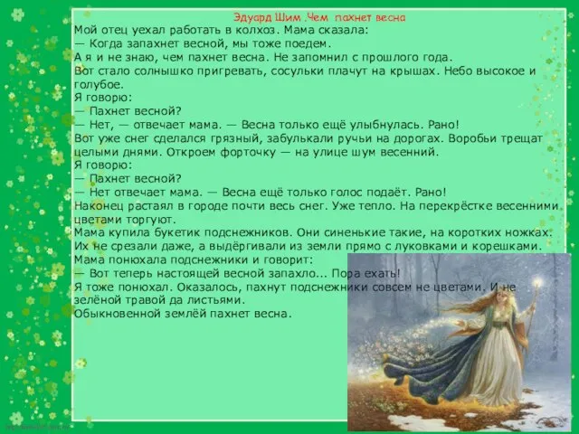 Эдуард Шим .Чем пахнет весна Мой отец уехал работать в колхоз. Мама