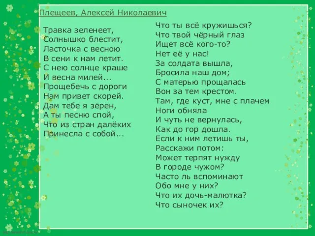 Плещеев, Алексей Николаевич Травка зеленеет, Солнышко блестит, Ласточка с весною В сени