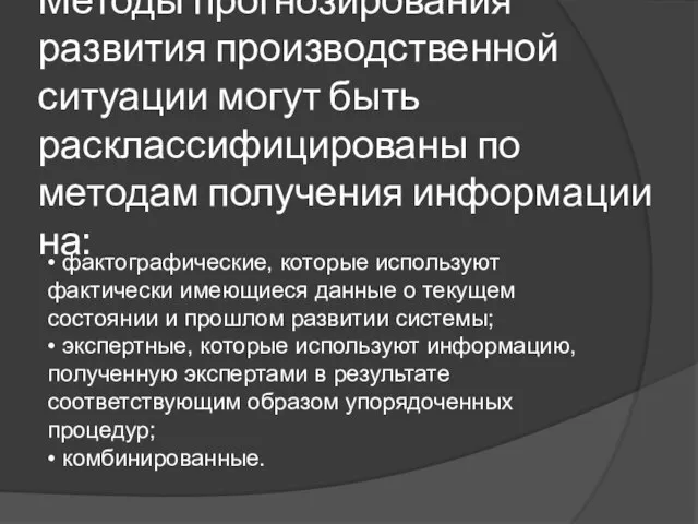 Методы прогнозирования развития производственной ситуации могут быть расклассифицированы по методам получения информации