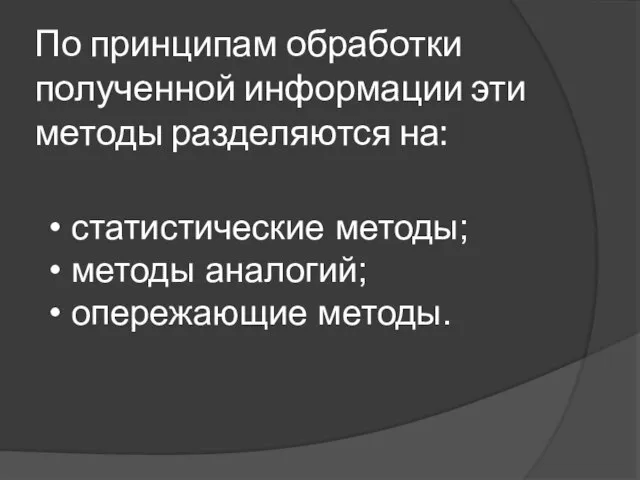 По принципам обработки полученной информации эти методы разделяются на: • статистические методы;