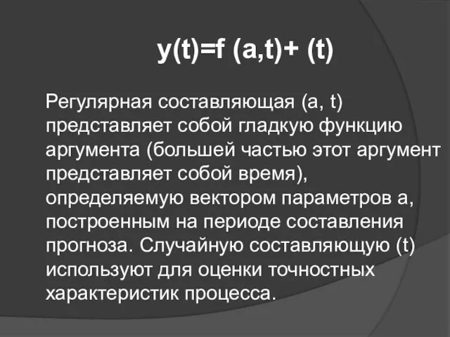 y(t)=f (a,t)+ (t) Регулярная составляющая (а, t) представляет собой гладкую функцию аргумента