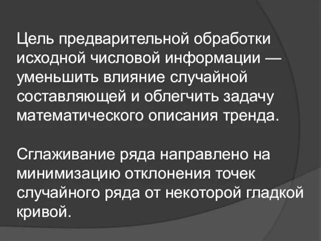 Цель предварительной обработки исходной числовой информации — уменьшить влияние случайной составляющей и