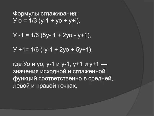 Формулы сглаживания: У о = 1/3 (y-1 + уо + y+i), У