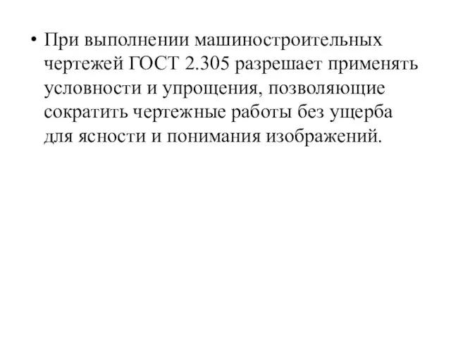 При выполнении машиностроительных чертежей ГОСТ 2.305 разрешает применять условности и упрощения, позволяющие