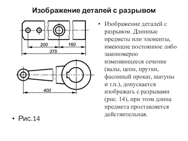 Изображение деталей с разрывом Рис.14 Изображение деталей с разрывом. Длинные предметы или