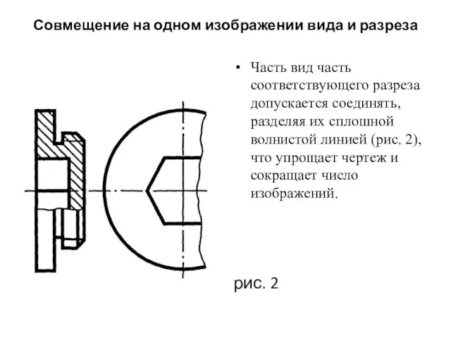 Совмещение на одном изображении вида и разреза Часть вид часть соответствующего разреза