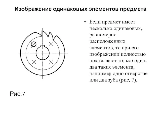 Изображение одинаковых элементов предмета Рис.7 Если предмет имеет несколько одинаковых, равномерно расположенных