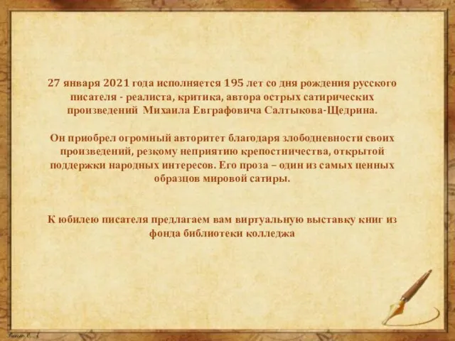 27 января 2021 года исполняется 195 лет со дня рождения русского писателя