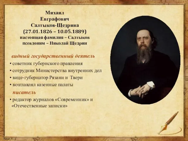 Михаил Евграфович Салтыков-Щедрина (27.01.1826 – 10.05.1889) настоящая фамилия – Салтыков псевдоним –