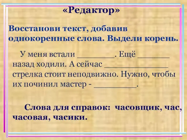 «Редактор» Восстанови текст, добавив однокоренные слова. Выдели корень. У меня встали _______.