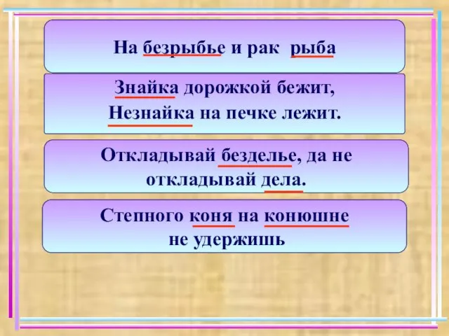 На безрыбье и рак рыба Знайка дорожкой бежит, Незнайка на печке лежит.