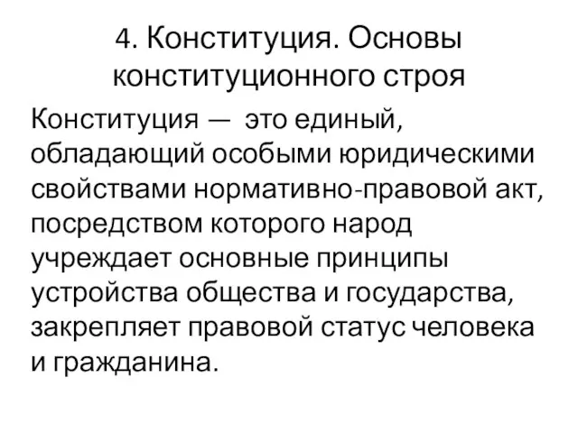 4. Конституция. Основы конституционного строя Конституция — это единый, обладающий особыми юридическими