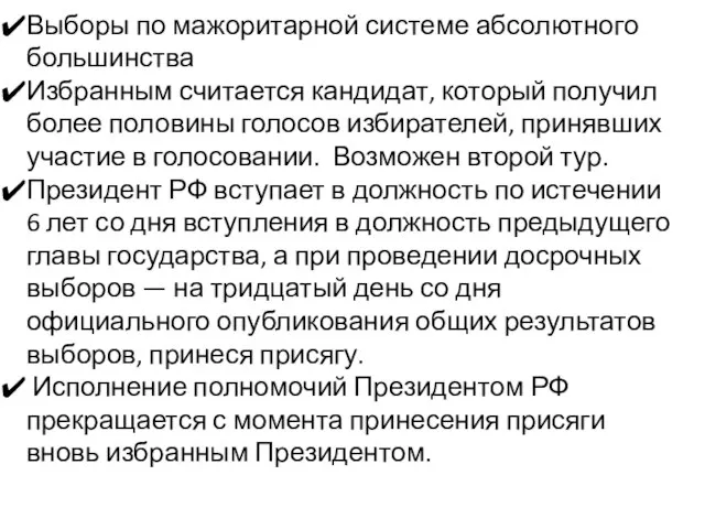 Выборы по мажоритарной системе абсолютного большинства Избранным считается кандидат, который получил более