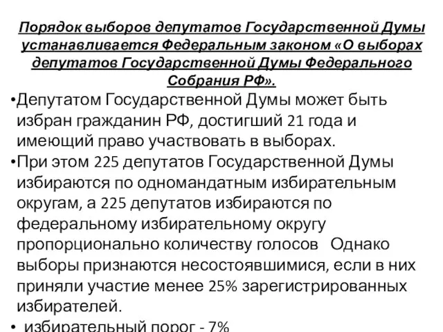 Порядок выборов депутатов Государственной Думы устанавливается Федеральным законом «О выборах депутатов Государственной