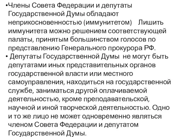 Члены Совета Федерации и депутаты Государственной Думы обладают неприкосновенностью (иммунитетом) Лишить иммунитета