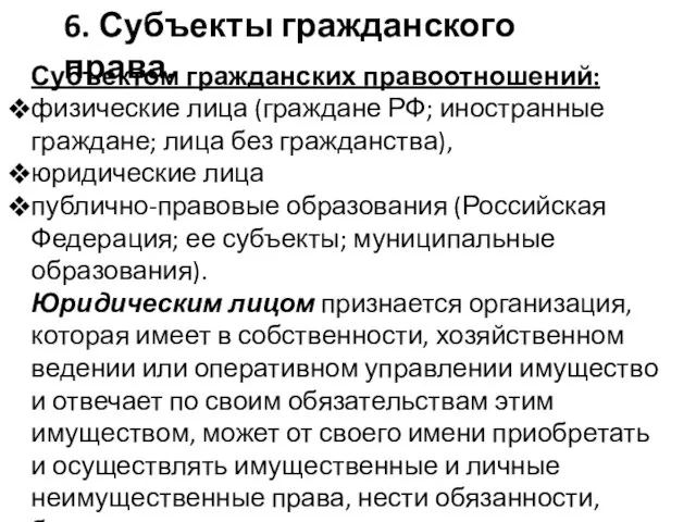 Субъектом гражданских правоотношений: физические лица (граждане РФ; иностранные граждане; лица без гражданства),