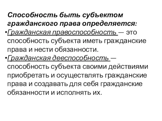 Способность быть субъектом гражданского права определяется: Гражданская правоспособность — это способность субъекта