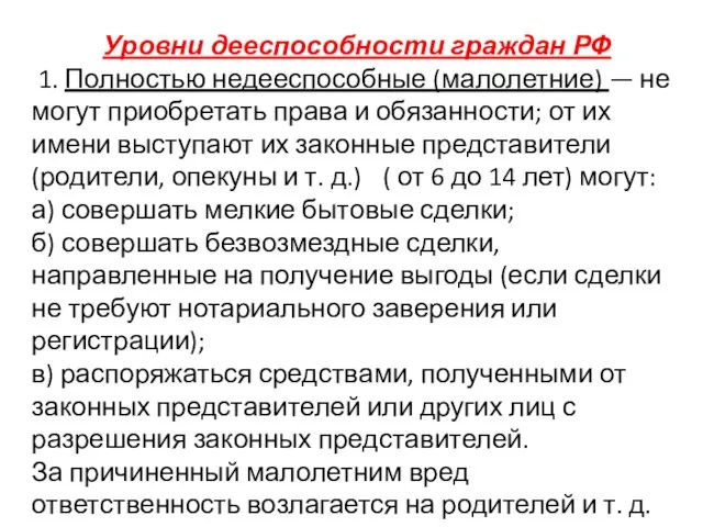 Уровни дееспособности граждан РФ 1. Полностью недееспособные (малолетние) — не могут приобретать