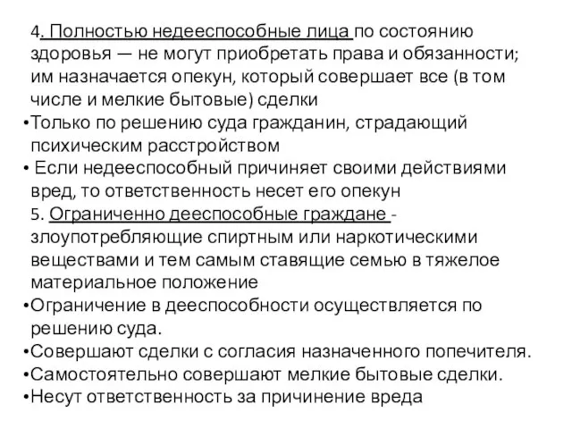 4. Полностью недееспособные лица по состоянию здоровья — не могут приобретать права