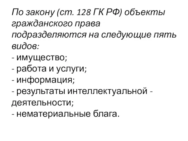 По закону (ст. 128 ГК РФ) объекты гражданского права подразделяются на следующие