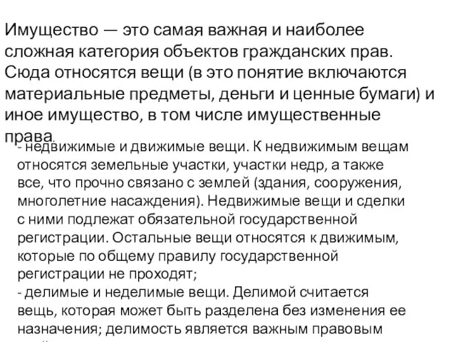 Имущество — это самая важная и наиболее сложная категория объектов гражданских прав.