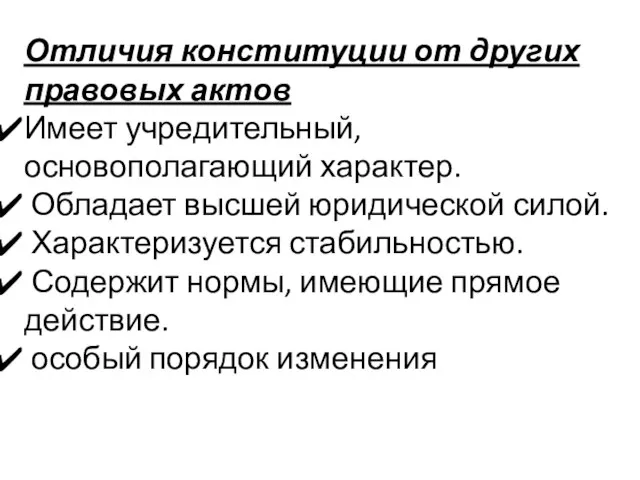 Отличия конституции от других правовых актов Имеет учредительный, основополагающий характер. Обладает высшей